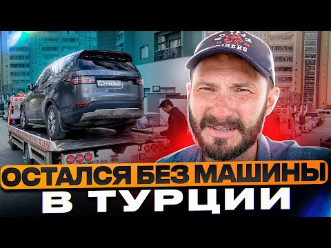 Остался без машины в Турции / Жандармы, штрафы, таможня, оверстей