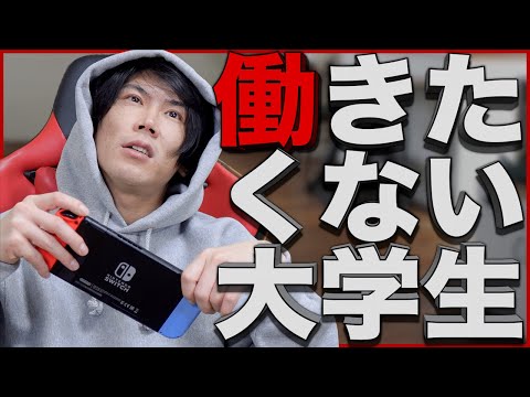 働きたくない大学生、聞け。