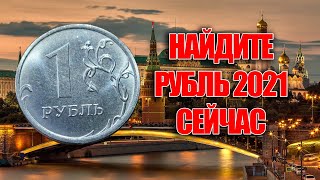Найдите монету?! Пока она не стала редкой и дорогой 1 рубль 2021 года
