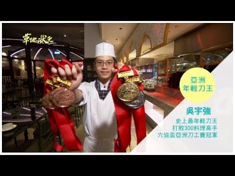 草地狀元-青年亞洲刀王(20160418播出)careermaster / Asia Knife King