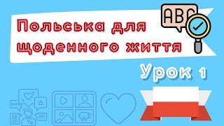 Польська для щоденного життя - Урок 1