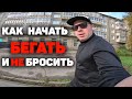 КАК НАЧАТЬ БЕГАТЬ И НЕ БРОСИТЬ?