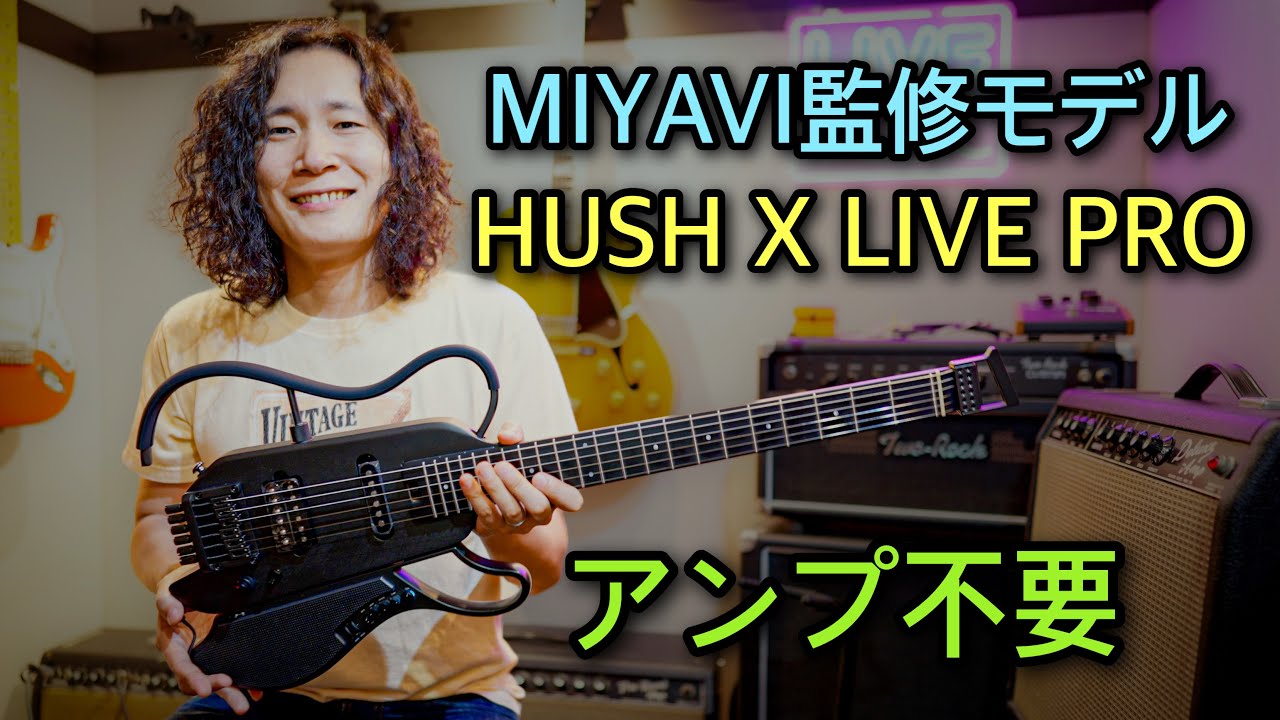 これ1本でどこでも弾ける🎸 MIYAVI監修 HUSH X LIVE PROを試してみた