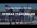 Чемпионат России по биатлону - 2022. Масс-старт, мужчины