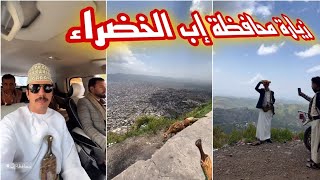 رحلة حارث الشريقي إلى اليمن | زيارة محافظة إب اليوم الأول 🇴🇲🇾🇪