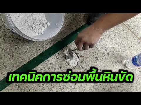 เทคนิคการซ่อมพื้นหินขัด ให้เรียบเนียนมากที่สุด