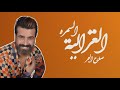 صلاح البحر السمره الغزالية 2020 حفلة بغداد صلاح البحر السمره الغزالية 2020 حفلة بغداد