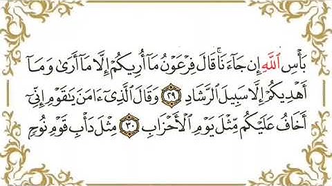 سورة غافر مكتوبة _ بصوت الشيخ خالد الجليل