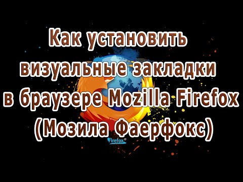 Как установить визуальные закладки в браузере Mozilla Firefox (Мозила Фаерфокс)
