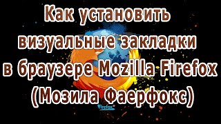 видео Визуальные закладки Яндекса для Mozilla Firefox