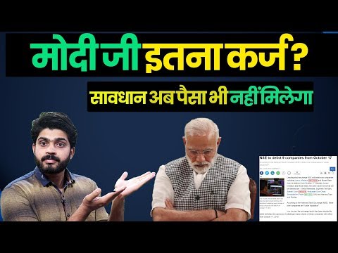 pm-modi-ने-इतना-कर्ज-लेकर-कैसा-new-india-बना-दिया-,अब-investors-के-पैसो-मुश्किल-ही-मिलेंगे