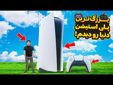 بزرگترین چیز های ممکن در جهان😮باورم نمیشه