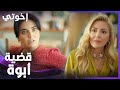 إخوتي | الحلقة 98 | كاهان حقيقي بدو يرفع قضية على أبوه؟