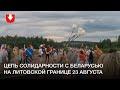 Цепь солидарности с Беларусью в пункте пропуска Мядининкай 23 августа