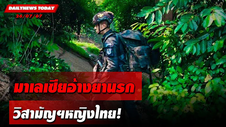 มาเลเซียอ้างยานรก วิสามัญฯหญิงไทย! | DAILYNEWSTODAY 26/07/67