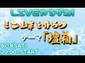 雑談しながら「壇箱」作るよ