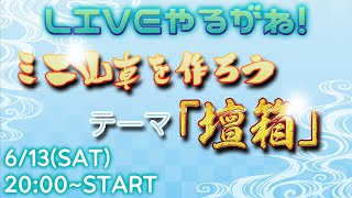 雑談しながら「壇箱」作るよ