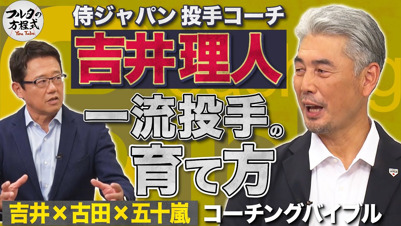 侍ジャパン投手コーチ・吉井理人が語る 一流投手の育て方【コーチングバイブル】