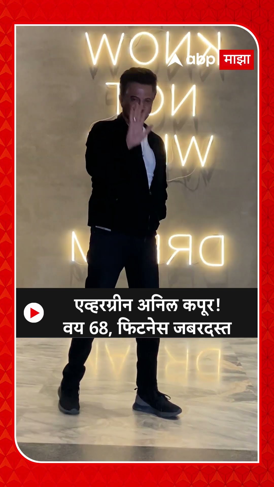 Anil Kapoor Look : एव्हरग्रीन अनिल कपूर! वय 68, फिटनेस जबरदस्त