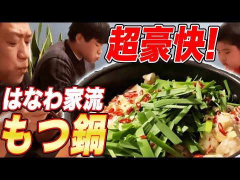 豪快！晩御飯🍚【はなわ家式もつ鍋】からの【王将ジャンボ餃子】からの【業務用たこ焼き】元輝＆昇利今年一番の「うんまっ！」【はじめてのラフロイグ】