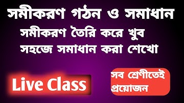 সমীকরণ গঠন ও সমাধান🔥। খুব সহজেই সমীকরণ গঠন ও সমাধান শিখে যাও। অষ্টম শ্রেণী