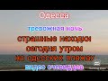 Одесса. Снова ночь без сна. Тревоги. Утренние находки на пляжах города