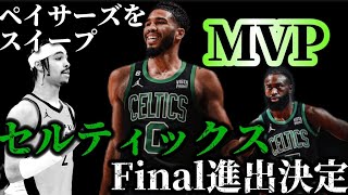 セルティックスが波乱の起きなかった東決勝に終止符\/NBA古着店を語る【NBAサクッと速報】#クーズ男 #nba#ペイサーズ #テイタム