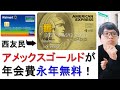 西友民は年会費永年無料に！セゾンゴールド・アメリカンエクスプレスカードについてホームページを眺めながら戯れ言を語る。