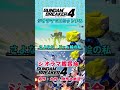 ライザップ #ガンブレ4 #ガンダムブレイカー4 #切り抜き #ガーグァ部隊🦆 #Shorts #shorts