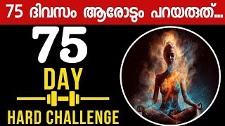 What is 75 HARD Challenge | Malayalam 75HARDChallenge