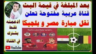 قناة عربية مفتوحة علي نايل سات تعلن إذاعة مباراة مصر وبلجيكا استعداد لكأس العالم 2022 بقطر