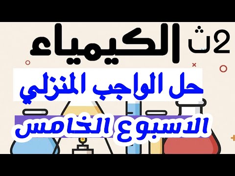 حل الواجب المنزلي الأسبوع الخامس كيمياء 2ث ترم أول 2026 شرح تفصيلي لجميع الأسئلة خطوة بخطوة حل الواجب المنزلي الأسبوع الخامس كيمياء 2ث ترم أول 2026 شرح تفصيلي لجميع الأسئلة خطوة بخطوة