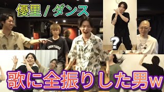 【優里ダンス】優里のダンスが可愛すぎてしんどいw