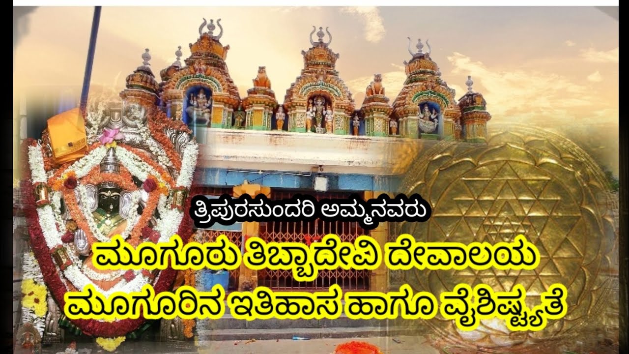 ಮೂಗೂರು ತಿಬ್ಬಾದೇವಿ/ತ್ರಿಪುರ ಸುಂದರಿ ಅಮ್ಮನವರ ದೇವಾಲಯ Mooguru Thibbadevi/Thripura sundari amma temple