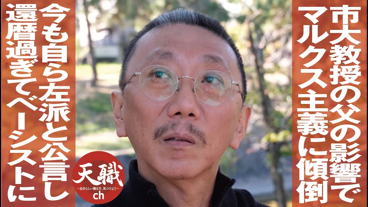 市大教授の父の影響でマルクス主義に傾倒/今も自ら左派と公言し/還暦過ぎてベーシストに