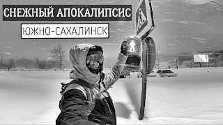 Снежный АПОКАЛИПСИС в ЮЖНО-САХАЛИНСКЕ и его последствия. 24-25 января 2024 года.