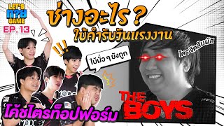 Let’s ทาย Game EP.13 : ฮาต้อนรับวันแรงงาน โค้ชไตร เดอะแบก ท็อปฟอร์มสุด ๆ อย่างกับมีจิตสัมผัส