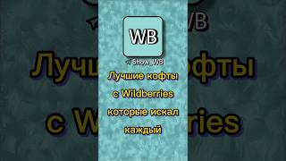 Лучшие кофты с Wildberries #2023 #for #rek #wb #wildberries #имба #лол #рек #товары #oz