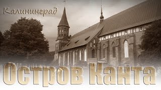 Калининград. Остров Канта