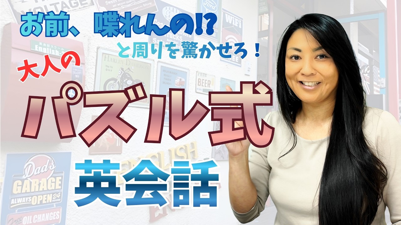 英語ゼロでも「何それ、かっこいい！」と言わせる「パズル式英会話」【大人がゼロから始める姉御イングリッシュ】