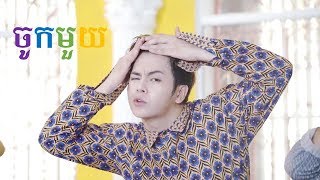 Miniatura de vídeo de "ចូកមួយ - នីកូ [OFFICIAL LYRIC VIDEO]"