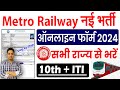 Kolkata Metro Rail Apprentice Online Form 2024 Kaise Bhare | How to fill Kolkata Metro Rail Form