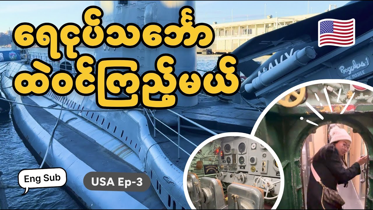စစ်အေးတိုက်ပွဲကာလမှာ သုံးခဲ့တဲ့ ရေငုတ်သင်္ဘော USS Growler ထဲ ဝင်ကြည့်မယ်