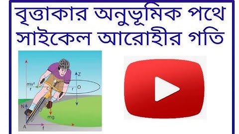 ##অনুভূমিক বৃত্তাকার পথে সাইকেল আরোহীর গতি##Cycle rider motion on bend horizontal plane. ##Class-11
