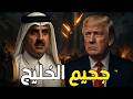 إيران تهدد الخليج بالجحيم النووي وترامب يسحب القوات الأمريكية من قطر إيران تهدد الخليج بالجحيم النووي وترامب يسحب القوات الأمريكية من قطر