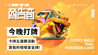 Pokémon TCG Pocket｜今晚五連勝活動，我要用噴噴拚金牌！？｜寶可夢卡牌