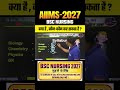 AIIMS NURSING क्या है ? Full Information #bscnursing #nursing2027 #aiims #aiimsnursing2027