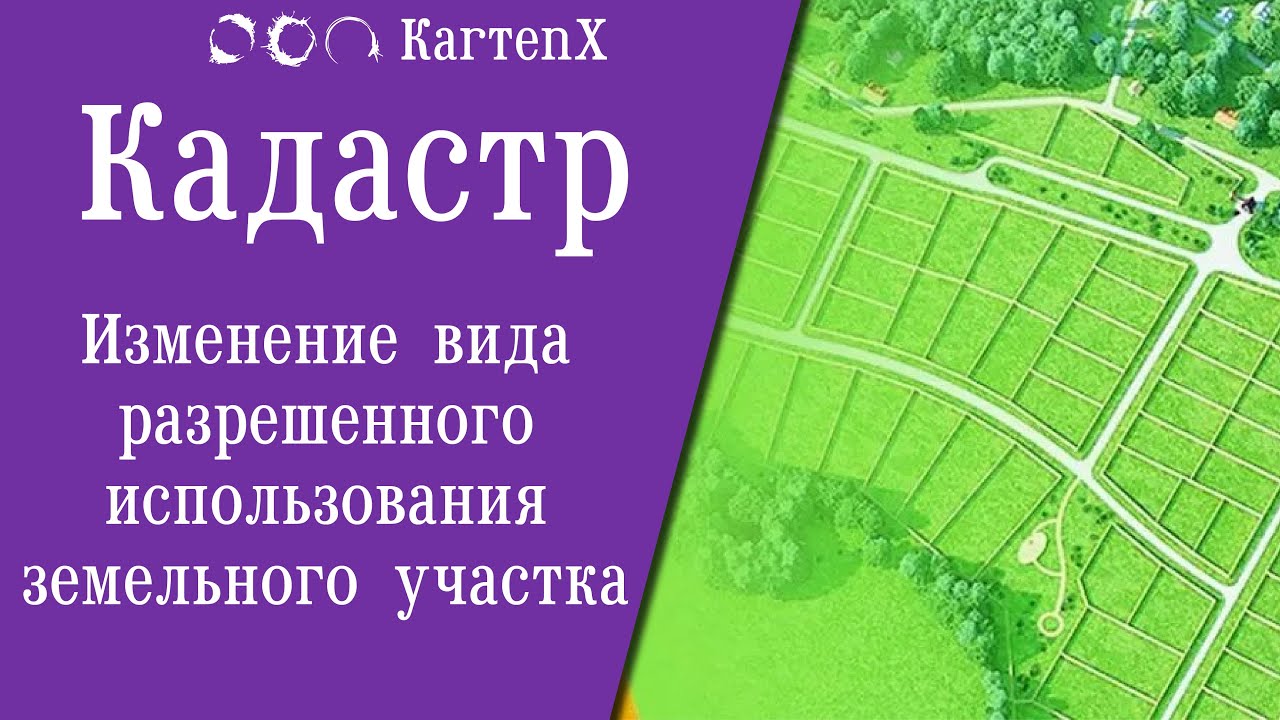 Кадастр: Изменение вида разрешенного использования земельного участка .