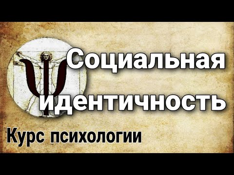 5.4 Потребность в общности и социальной идентичности (уровни потребностей | курс психологии)