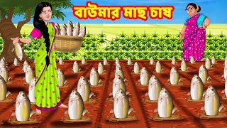 বাউমার মাছ চাষ | Sasuri Vs Bouma | Bangla Golpo | Bangla Cartoon | Bengali Comedy Stories